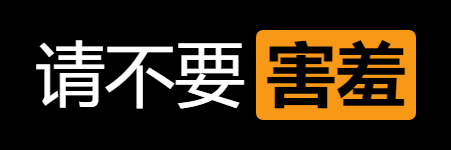 请不要害羞